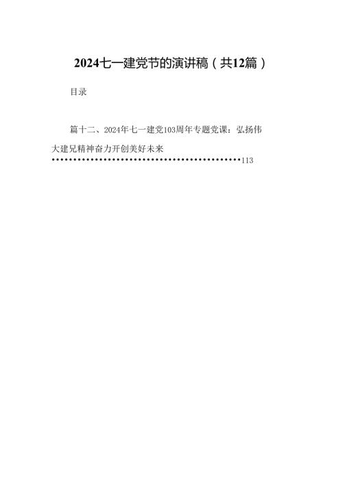 七一建党节的演讲稿 （汇编12份）.docx