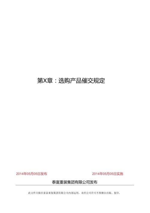 3.采购产品催交规定.docx