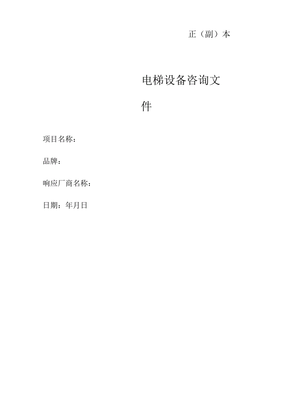 XX医院采购电梯技术规格及参数要求（2024年）.docx_第1页