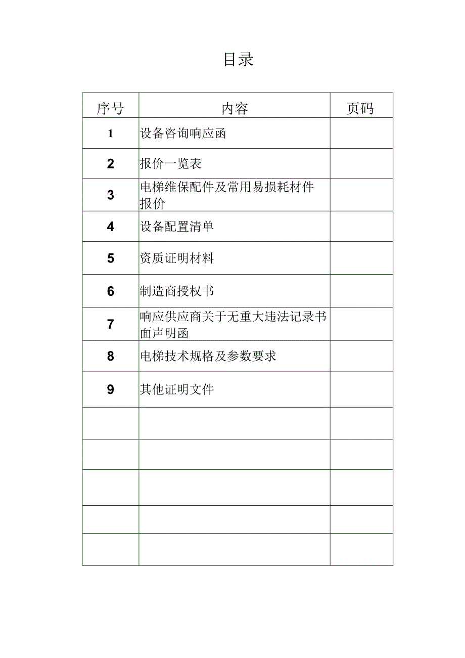 XX医院采购电梯技术规格及参数要求（2024年）.docx_第2页
