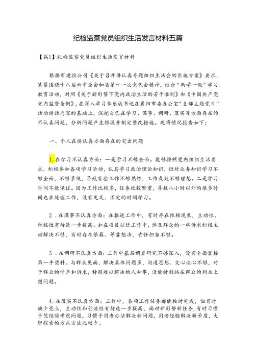 纪检监察党员组织生活发言材料五篇.docx