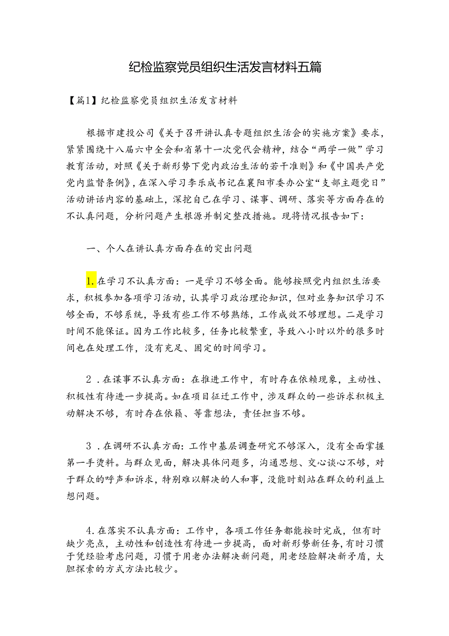 纪检监察党员组织生活发言材料五篇.docx_第1页