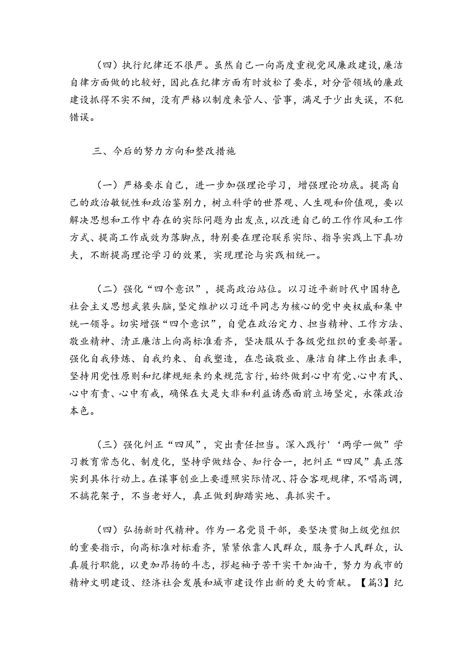 纪检监察党员组织生活发言材料五篇.docx_第3页