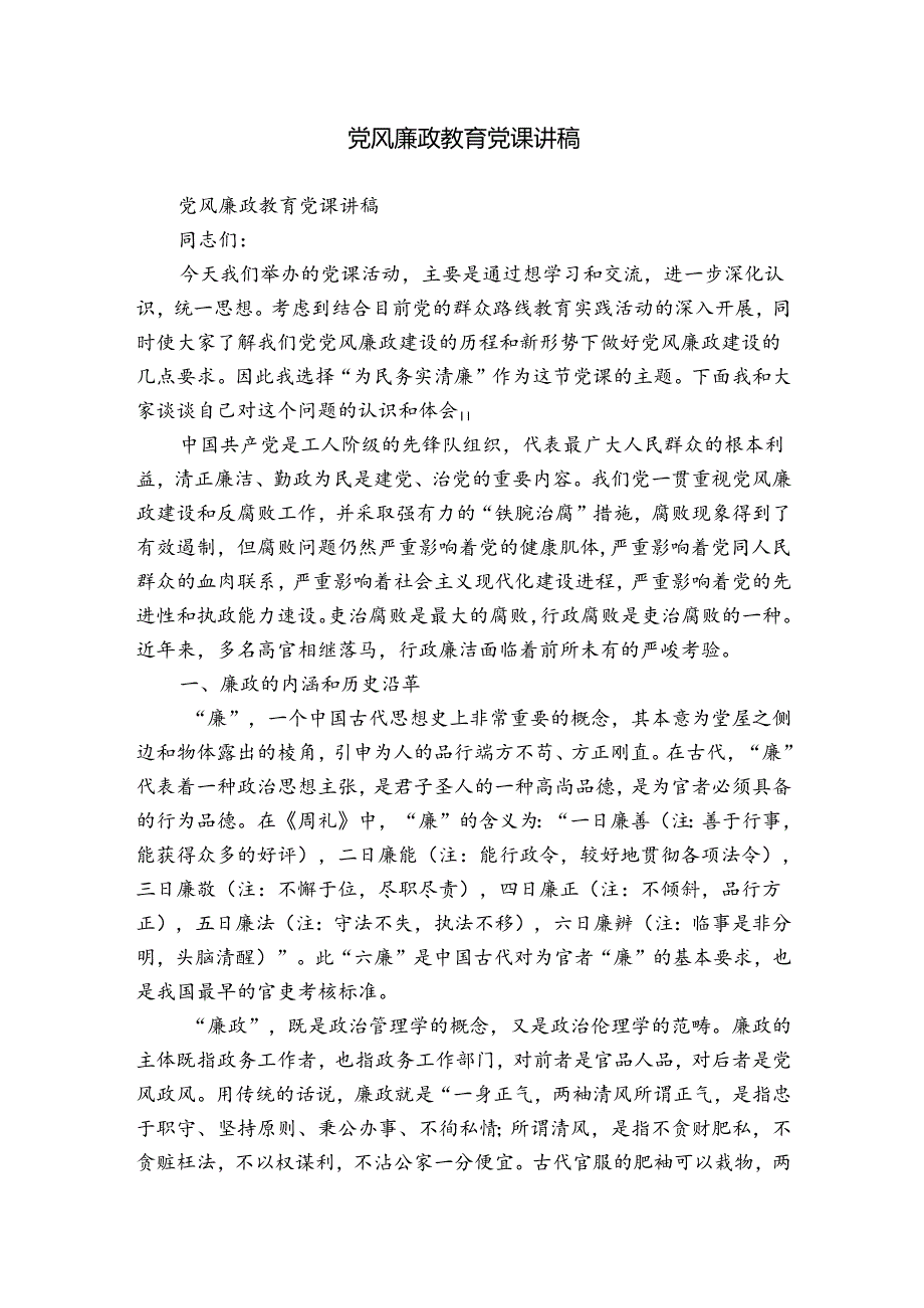 党风廉政教育党课讲稿.docx_第1页