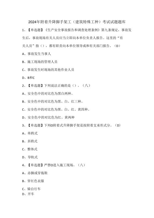 2024年附着升降脚手架工(建筑特殊工种)考试试题题库.docx