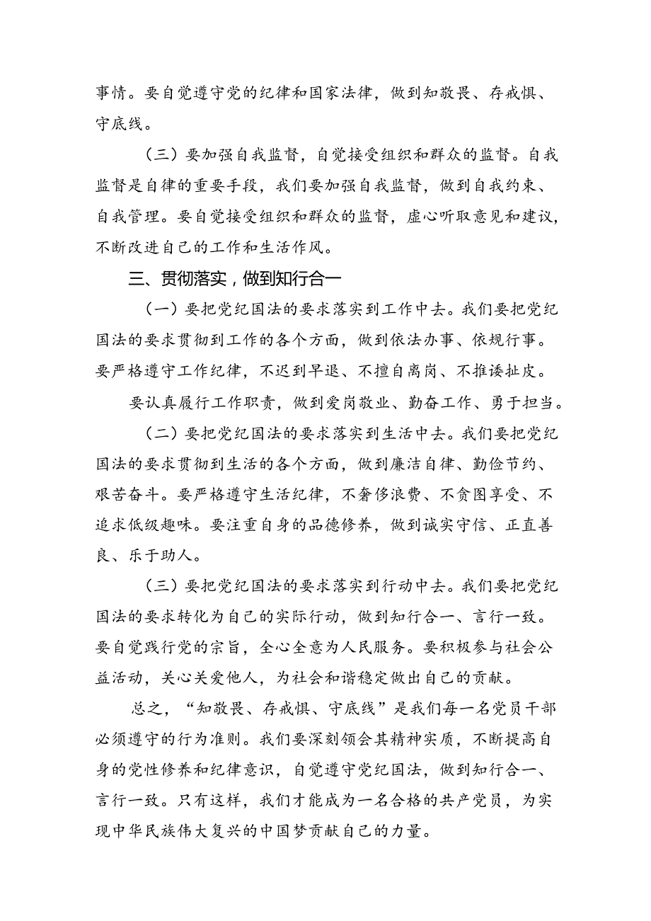 “知敬畏、存戒惧、守底线”心得体会9篇（详细版）(1).docx_第3页