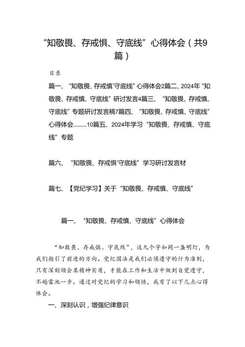 “知敬畏、存戒惧、守底线”心得体会9篇（详细版）(1).docx