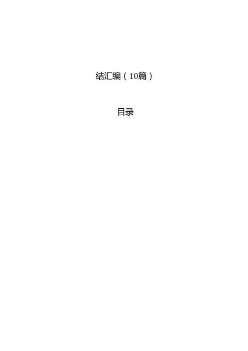 2024上半年党建工作党风廉政建设工作总结汇编（10篇）.docx