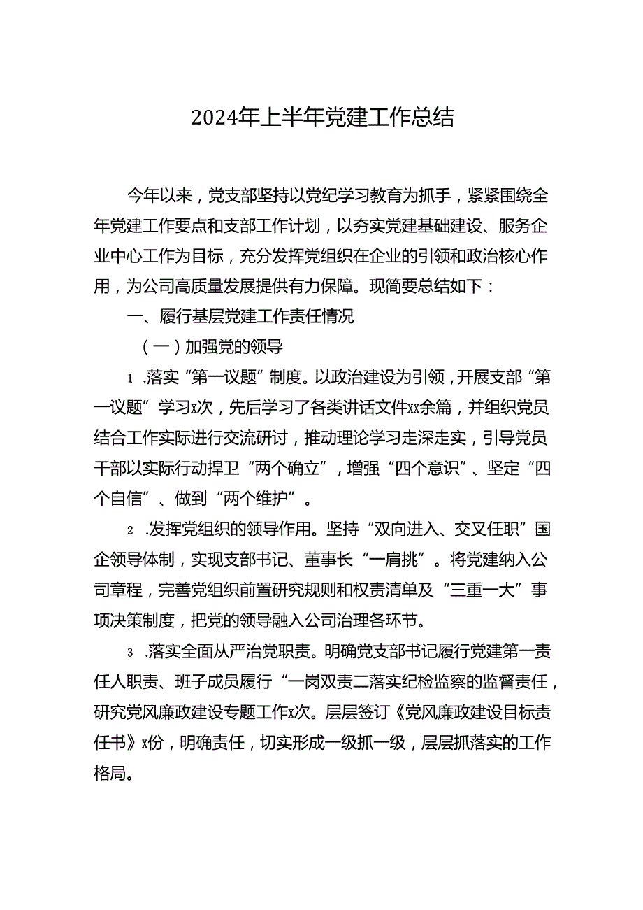 2024上半年党建工作党风廉政建设工作总结汇编（10篇）.docx_第2页