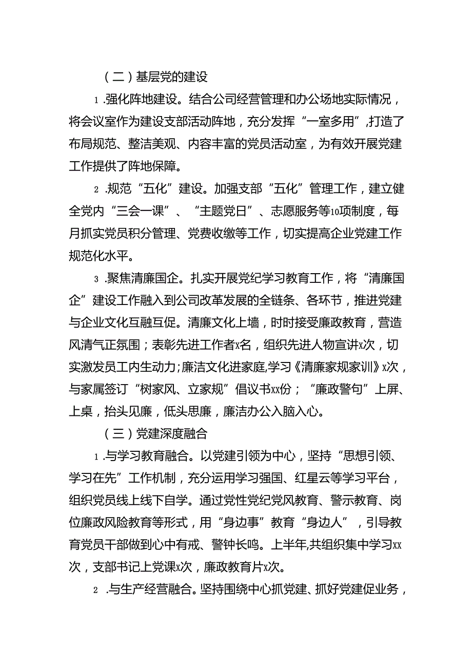 2024上半年党建工作党风廉政建设工作总结汇编（10篇）.docx_第3页