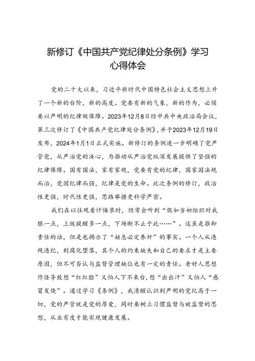 企业党员关于2024年新修订版中国共产党纪律处分条例的学习心得体会八篇.docx