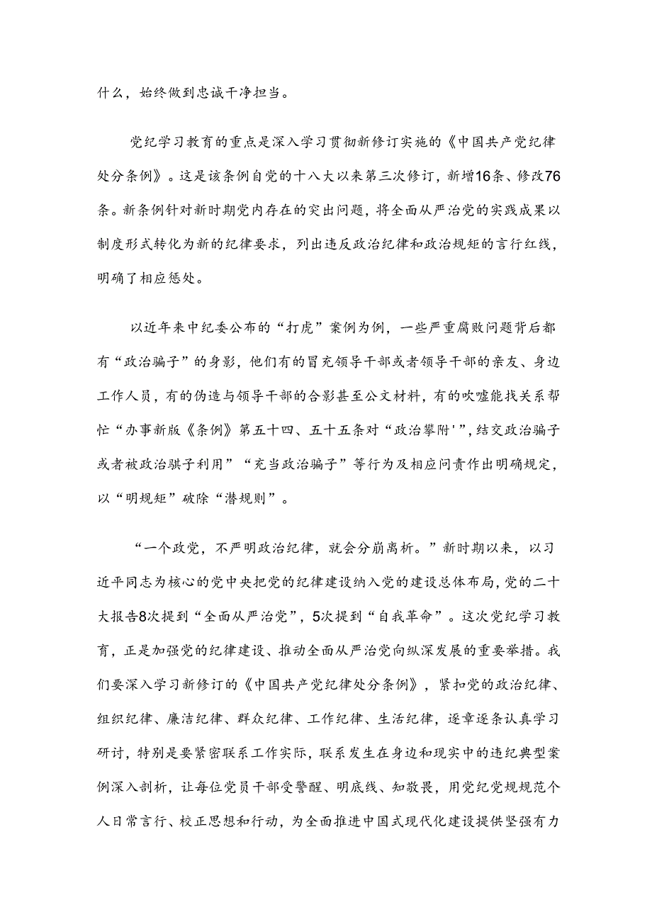 8篇关于2024党纪学习教育把学习党纪转变为遵守党纪的行动自觉心得体会交流发言材料.docx_第2页