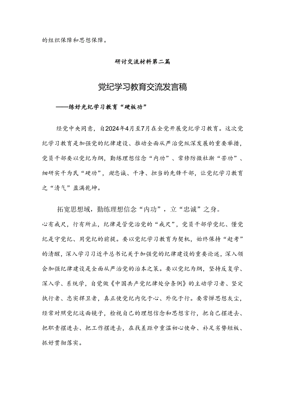 8篇关于2024党纪学习教育把学习党纪转变为遵守党纪的行动自觉心得体会交流发言材料.docx_第3页