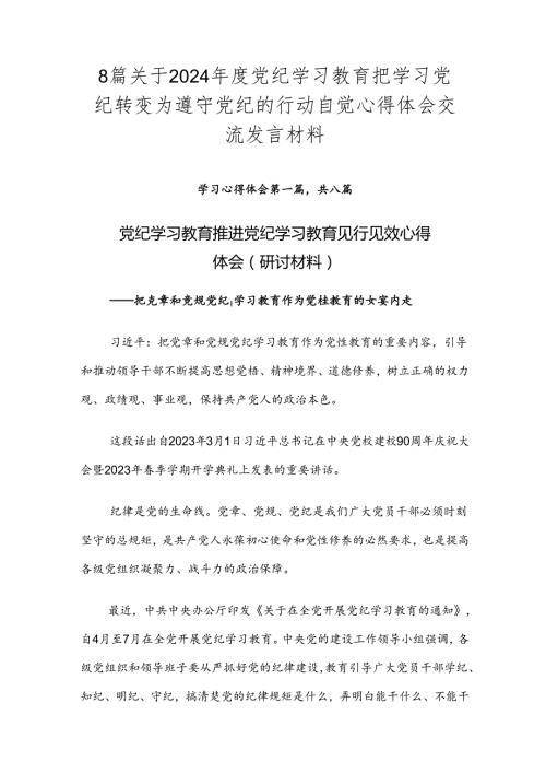 8篇关于2024党纪学习教育把学习党纪转变为遵守党纪的行动自觉心得体会交流发言材料.docx
