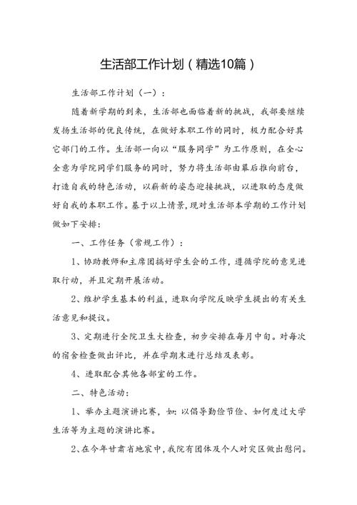 生活部工作计划(精选10篇).docx