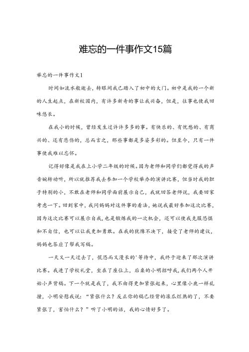 难忘的一件事作文15篇.docx