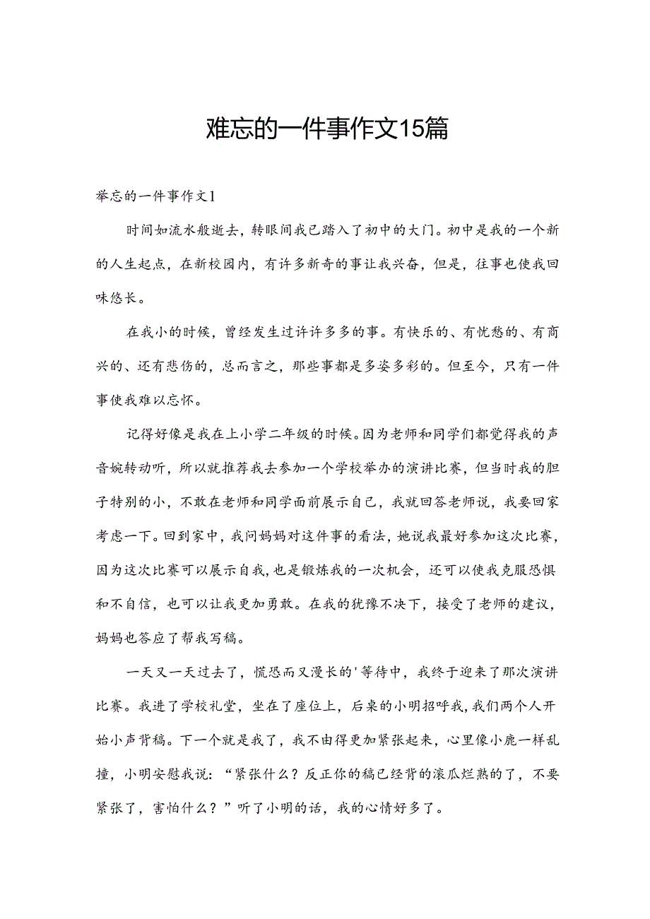 难忘的一件事作文15篇.docx_第1页