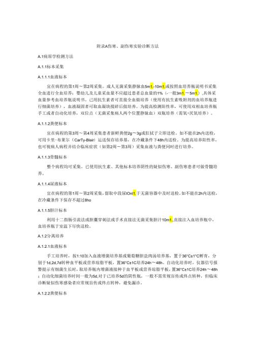 伤寒、副伤寒实验诊断方法.docx