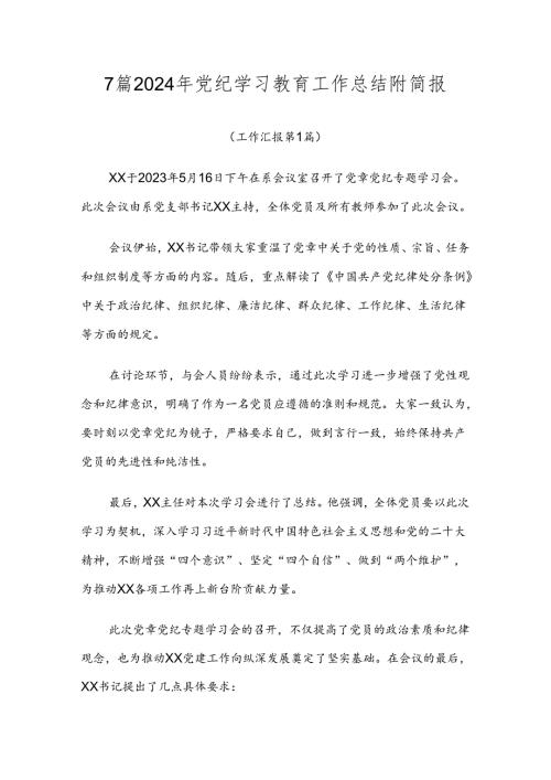 7篇2024年党纪学习教育工作总结附简报.docx