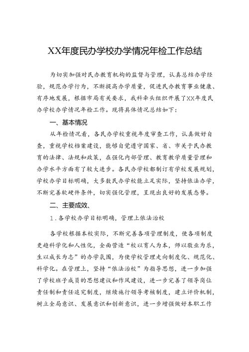 民办学校办学情况年检工作总结.docx