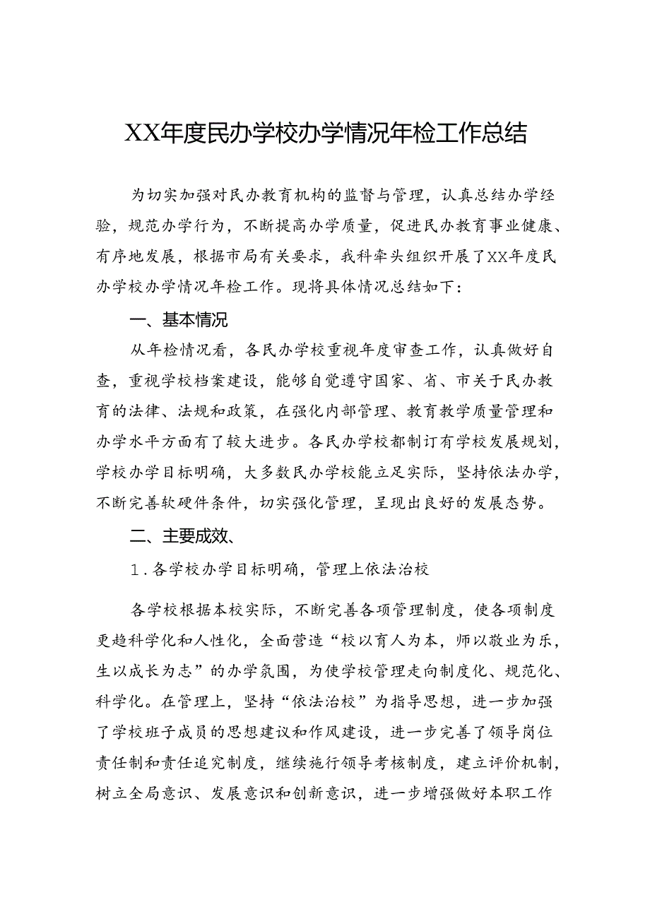 民办学校办学情况年检工作总结.docx_第1页