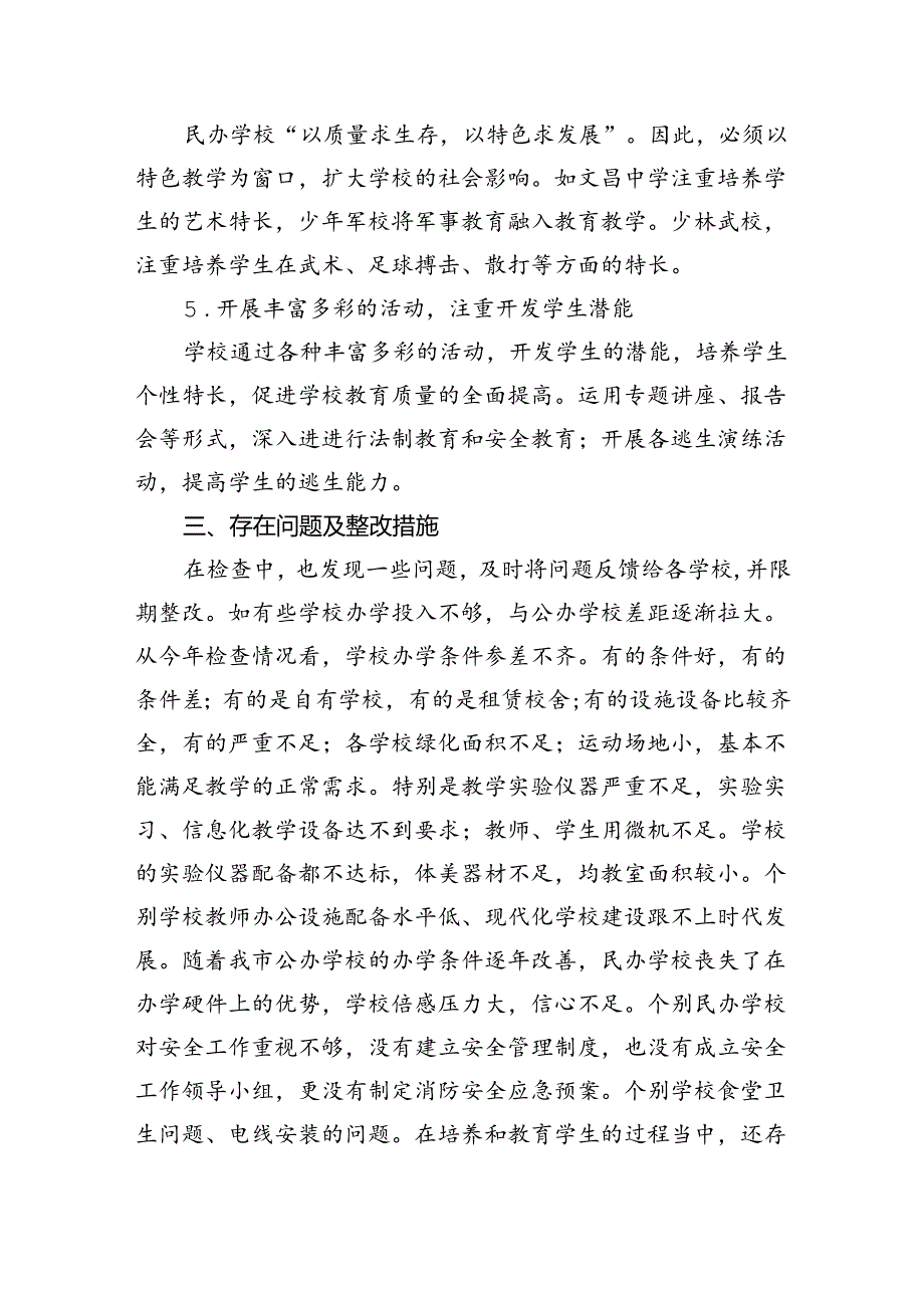 民办学校办学情况年检工作总结.docx_第3页