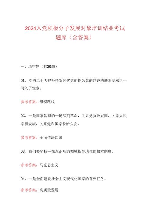 2024入党积极分子发展对象培训结业考试题库（含答案）.docx