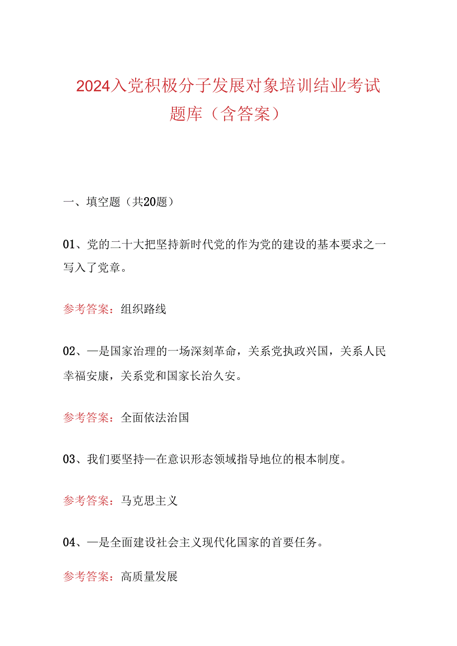 2024入党积极分子发展对象培训结业考试题库（含答案）.docx_第1页