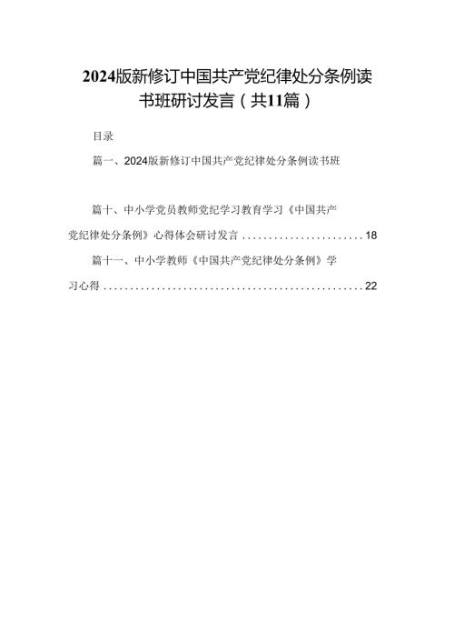 （11篇）2024版新修订中国共产党纪律处分条例读书班研讨发言（最新版）.docx