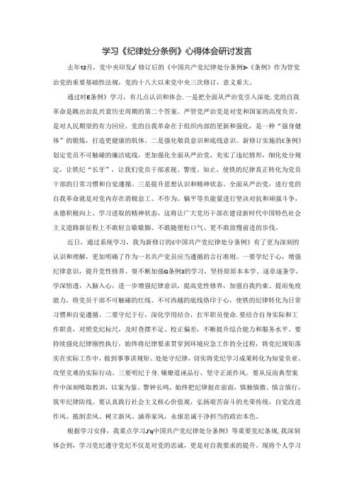 2024学习《纪律处分条例》心得体会研讨发言二.docx