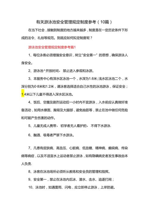 有关游泳池安全管理规定制度参考（10篇）.docx