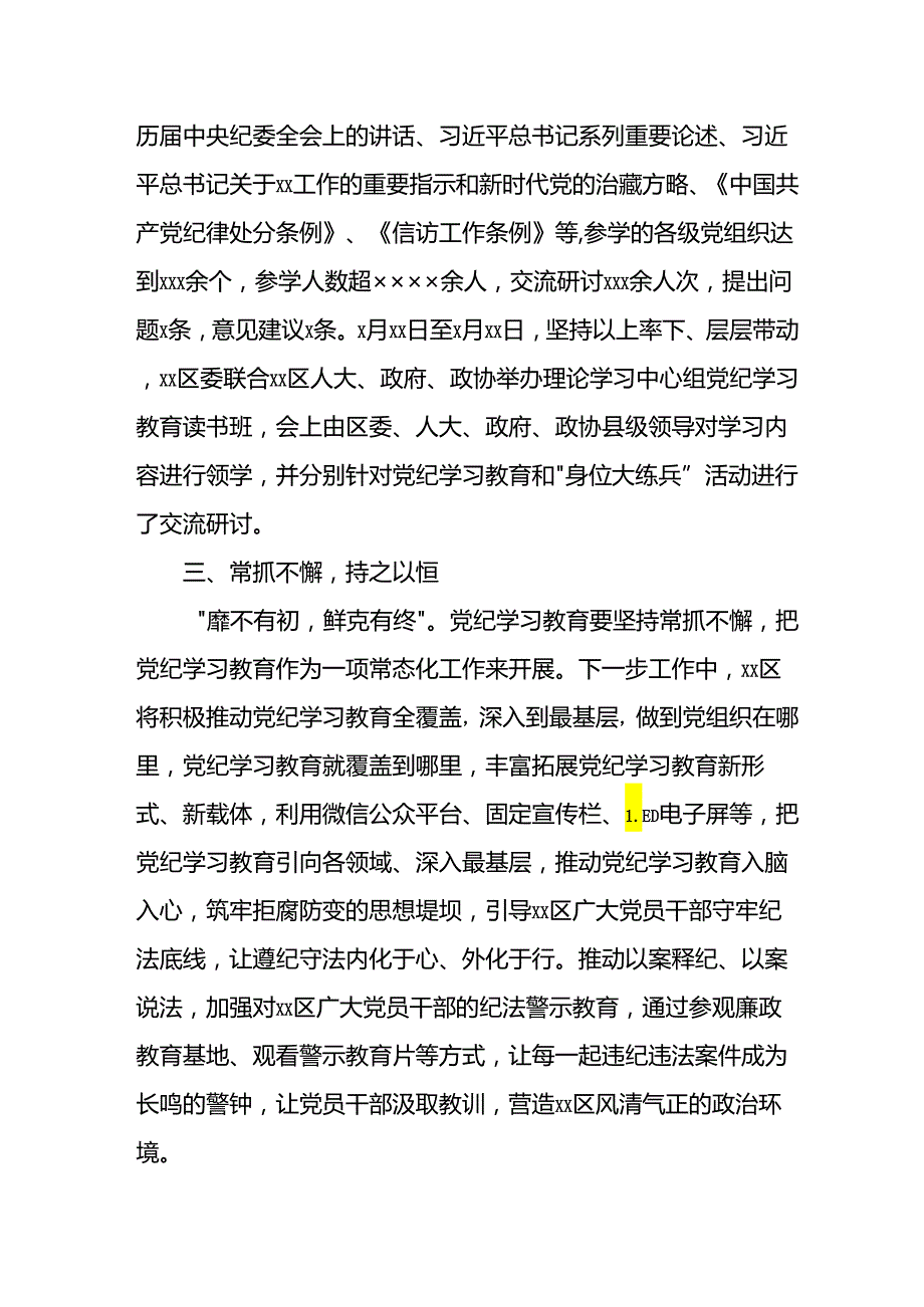2024党纪学习教育工作总结 3篇.docx_第2页