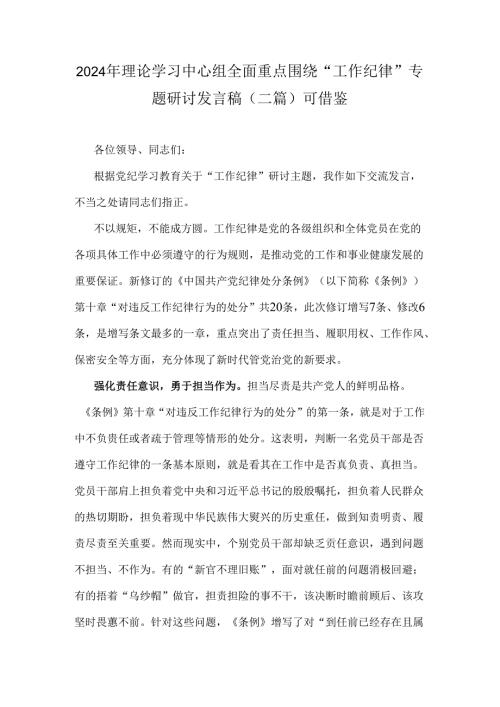 2024年理论学习中心组全面重点围绕“工作纪律”专题研讨发言稿（二篇）可借鉴.docx