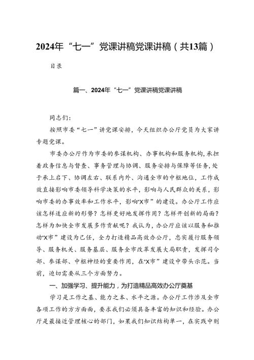 2024年“七一”党课讲稿党课讲稿13篇（详细版）.docx