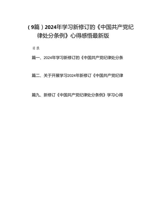 （9篇）2024年学习新修订的《中国共产党纪律处分条例》心得感悟最新版.docx