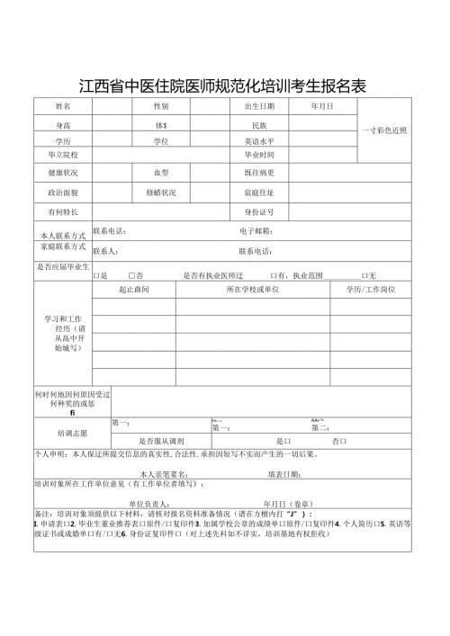 江西省中医住院医师规范化培训考生报名表（2024年）.docx