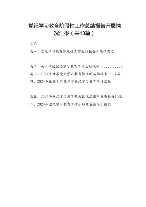 党纪学习教育阶段性工作总结报告开展情况汇报13篇供参考.docx