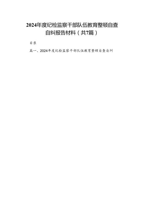 2024纪检监察干部队伍教育整顿自查自纠报告材料【7篇】.docx