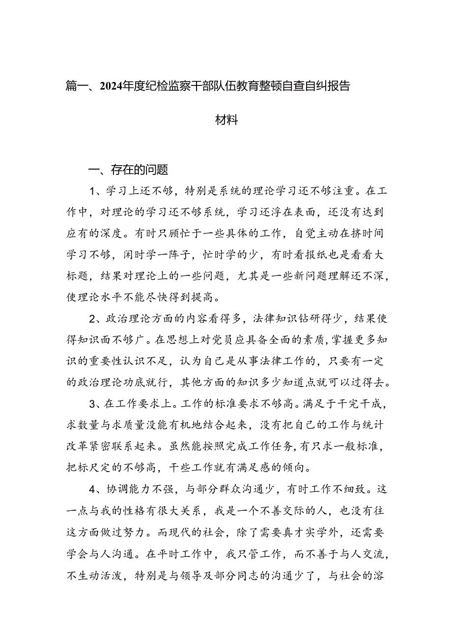 2024纪检监察干部队伍教育整顿自查自纠报告材料【7篇】.docx_第2页