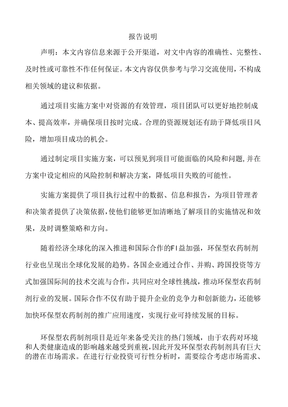 农药制剂项目实施方案.docx_第2页