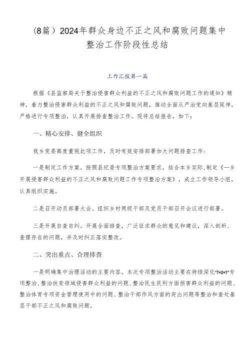 （8篇）2024年群众身边不正之风和腐败问题集中整治工作阶段性总结.docx