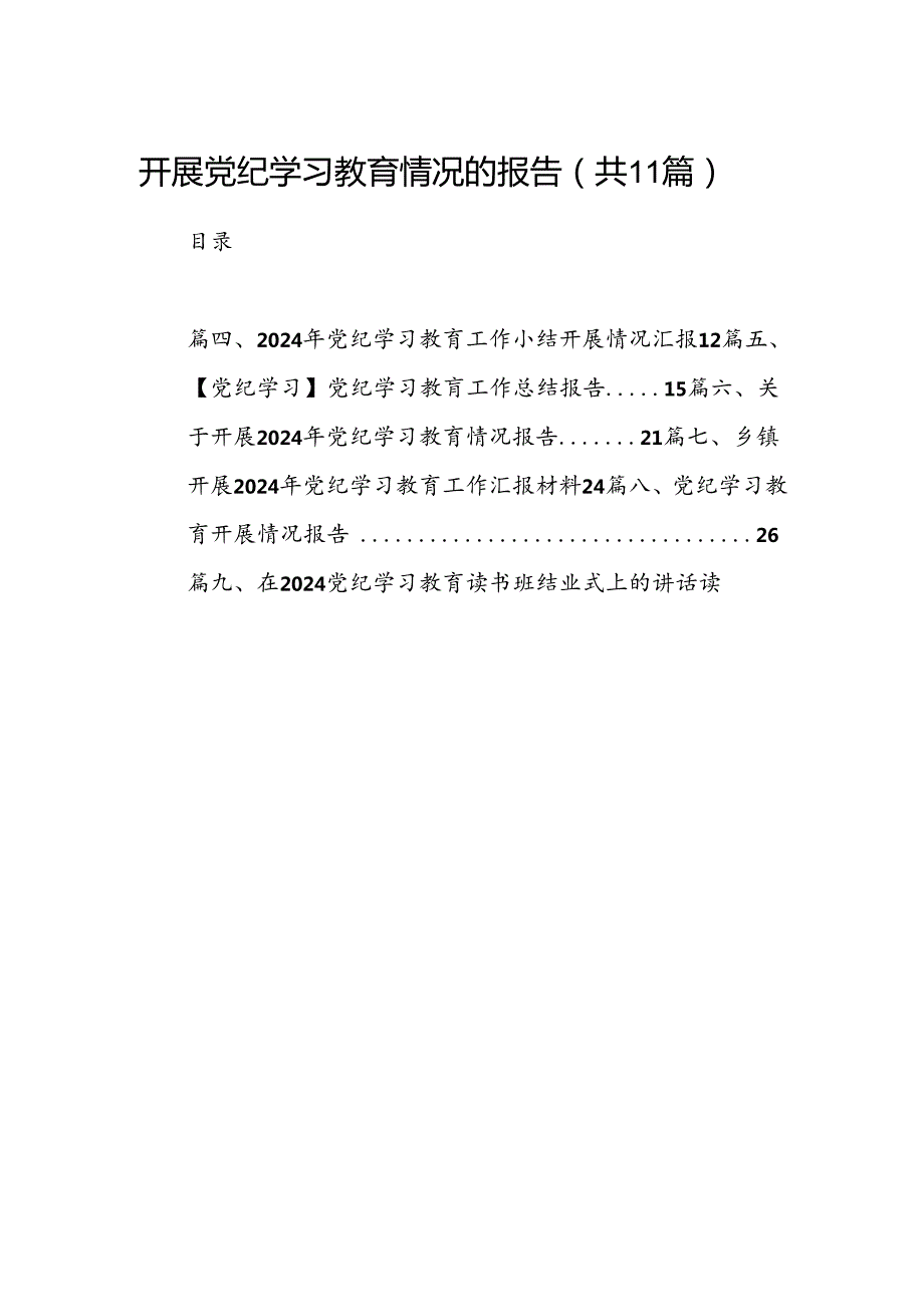 （11篇）开展党纪学习教育情况的报告范文.docx_第1页