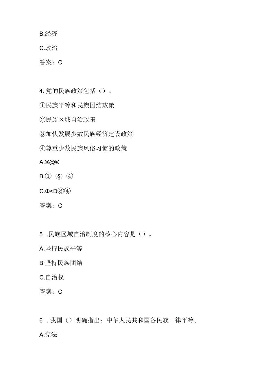 2024年“铸牢中华民族共同体意识”竞赛测试题库试卷（附答案）.docx_第2页