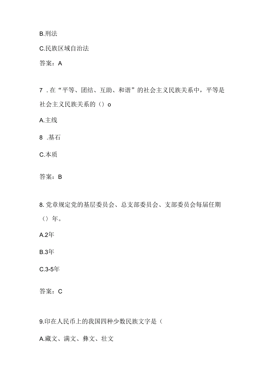 2024年“铸牢中华民族共同体意识”竞赛测试题库试卷（附答案）.docx_第3页