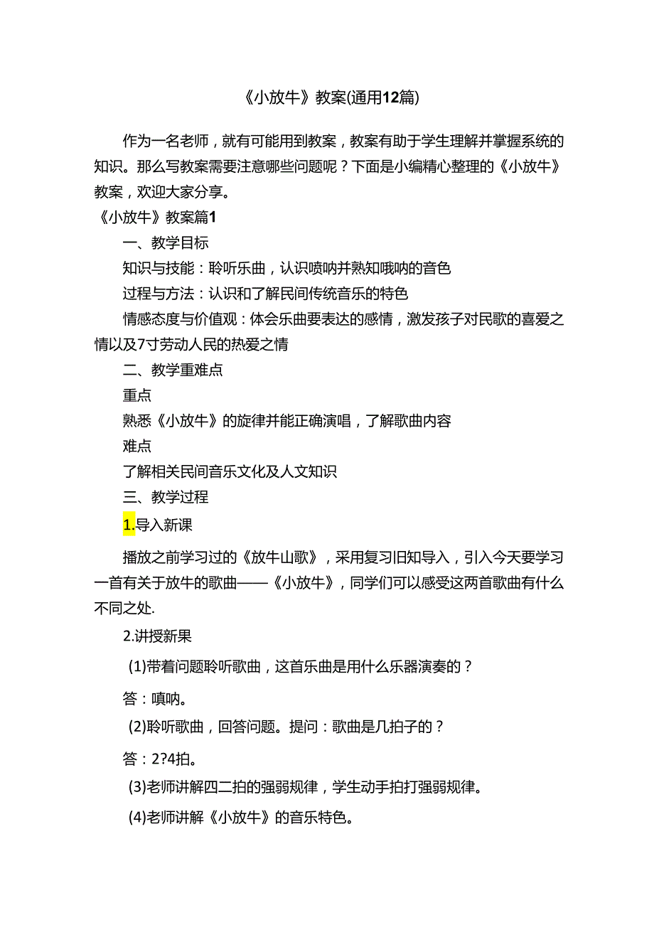 《小放牛》教案（通用12篇）.docx_第1页