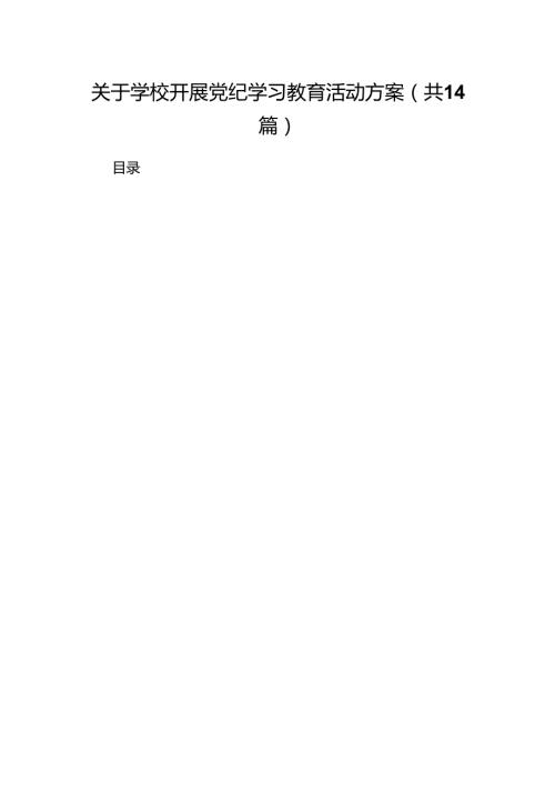 关于学校开展党纪学习教育活动方案（共14篇）.docx