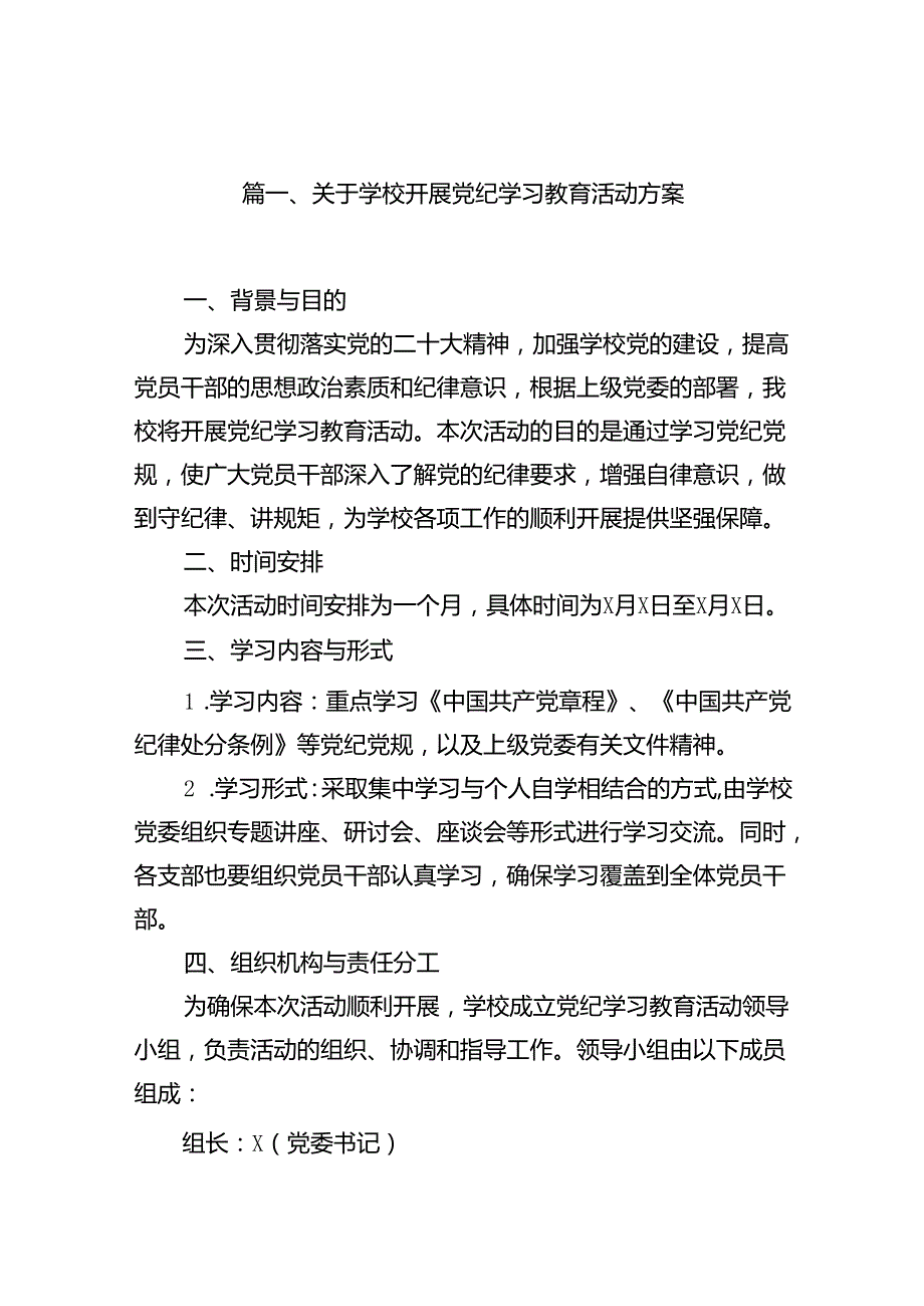 关于学校开展党纪学习教育活动方案（共14篇）.docx_第2页
