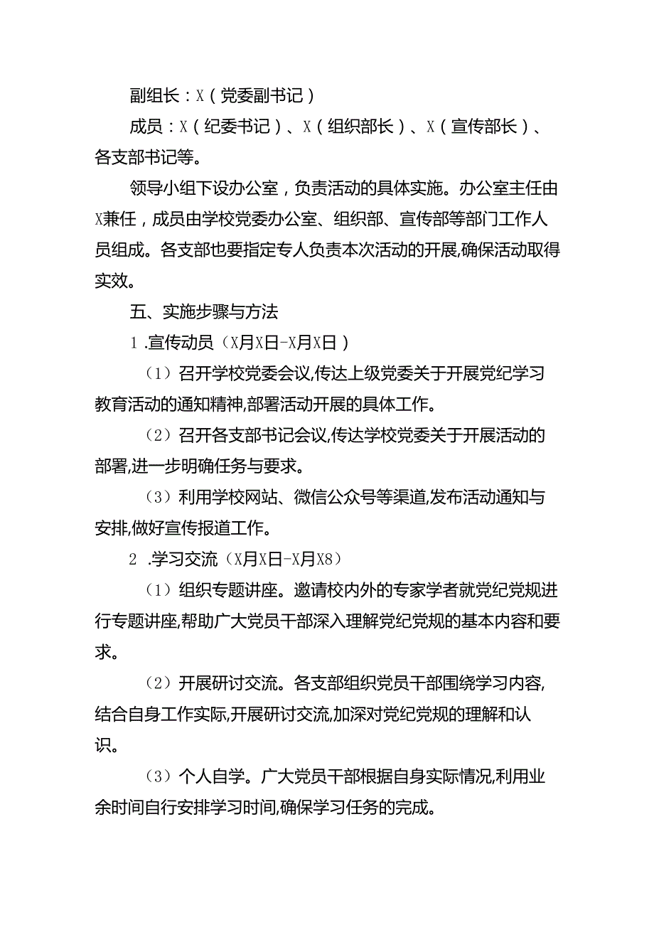 关于学校开展党纪学习教育活动方案（共14篇）.docx_第3页