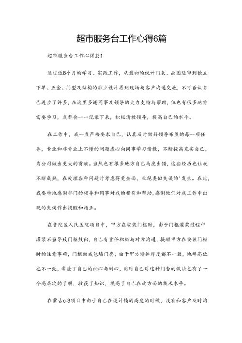 超市服务台工作心得6篇.docx