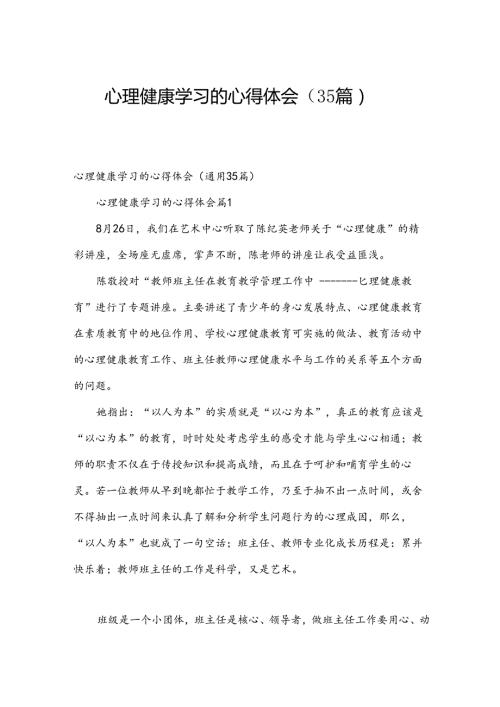 心理健康学习的心得体会（35篇）.docx